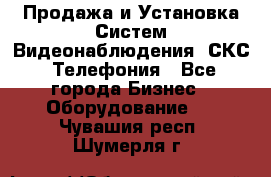 Продажа и Установка Систем Видеонаблюдения, СКС, Телефония - Все города Бизнес » Оборудование   . Чувашия респ.,Шумерля г.